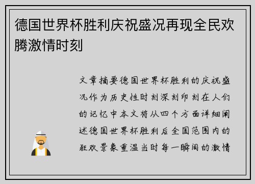 德国世界杯胜利庆祝盛况再现全民欢腾激情时刻